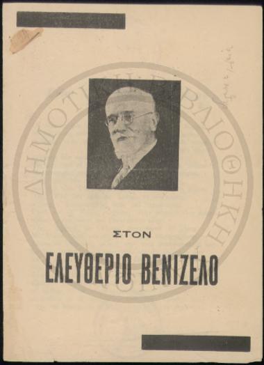 Στον Ελευθέριο Βενιζέλο