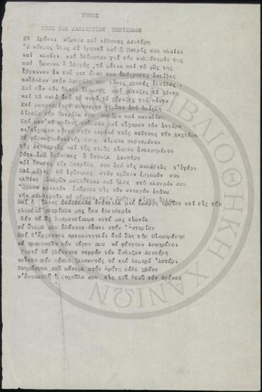 Ύμνος προς τον Ελευθέριον Βενιζέλον