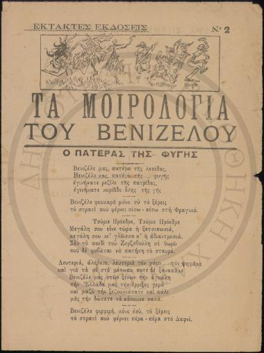 Τα Μοιρολόγια του Βενιζέλου.