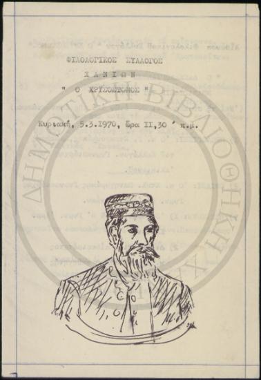 Φιλολογικός Σύλλογος Χανίων 