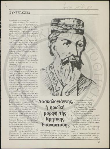 Δασκαλογιάννης, η ηρωική μορφή της Κρητικής Επανάστασης