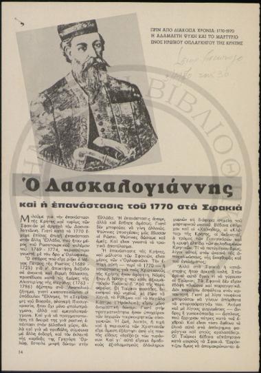 Ο Δασκαλογιάννης και η επανάστασις του 1770 στα Σφακιά