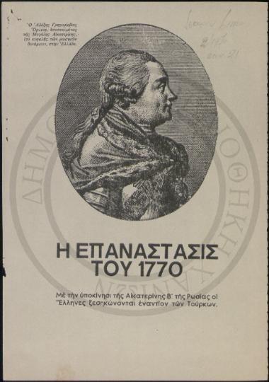 Η Επανάστασις του 1770