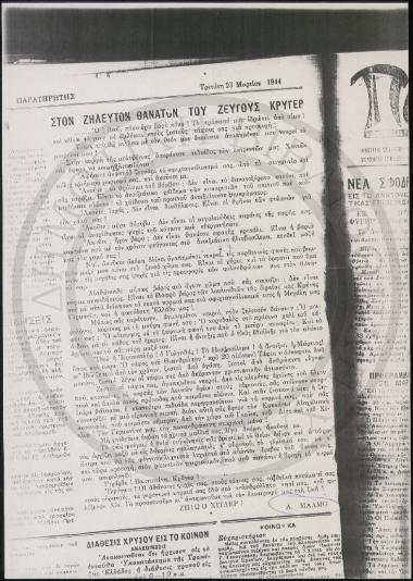 Στον ζηλευτόν θάνατον του ζεύγους Κρύγερ