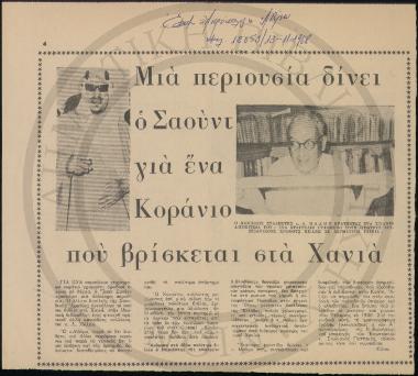 Μια περιουσία δίνει ο Σαούντ για ένα Κοράνιο που βρίσκεται στα Χανιά