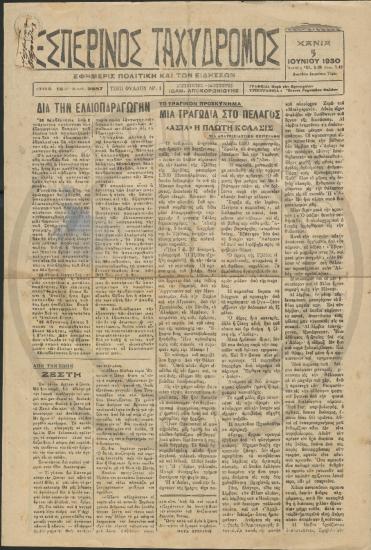 Φύλλο εφημερίδας Εσπερινός Ταχυδρόμος