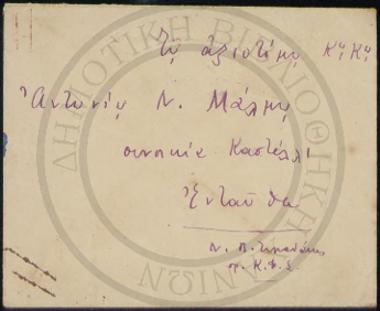 Κάρτ Ποστάλ με φάκελο.