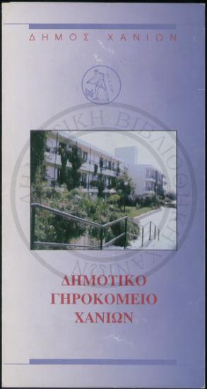 Δήμος Χανίων Δημοτικό Γηροκομείο Χανίων