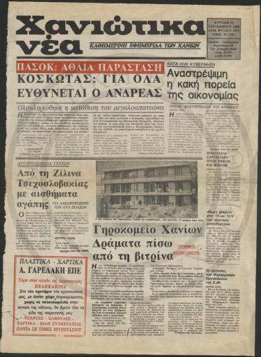 Γηροκομείο Χανίων Δράμα πίσω από τη βιτρίνα. Τρόφιμοι αυτοκτονούν;