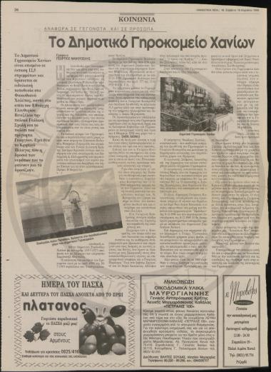 Αναφορά σε γεγοότα και πρόσωπα. Το Δημοτικό Γηροκομείο Χανίων