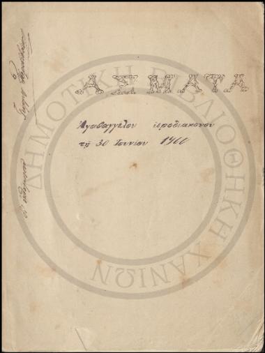 Άσματα Αγαθαγγέλου ιεροδιακόνου