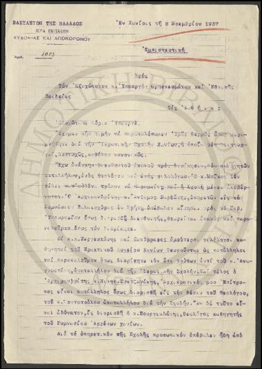 Προς τον Εξοχώτατον κ. Υπουργόν Θρησκευμάτων και Εθνικής Παιδείας