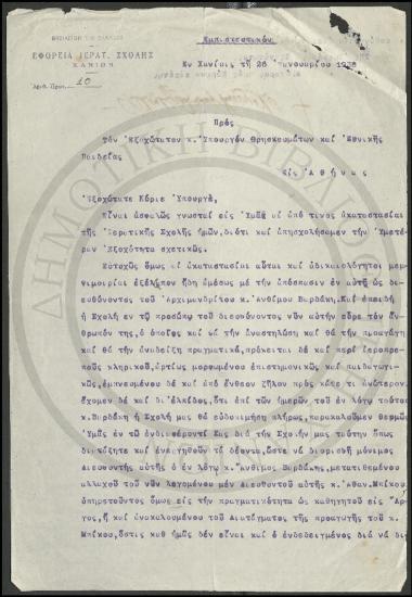 Προς τον Εξοχώτατον κ. Υπουργόν Θρησκευμάτων και Εθνικής Παιδείας