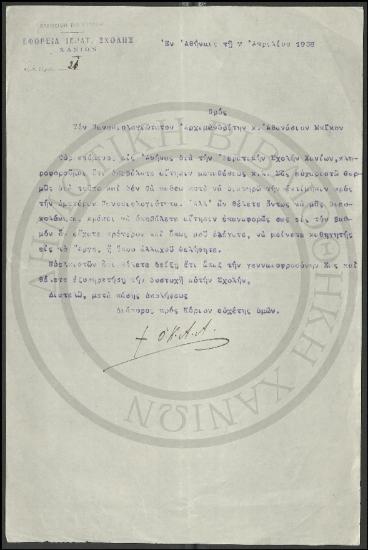 Προς τον Πανοσιολογιώτατο Αρχιμανδρίτη κ. Αθανάσιον Μπίκον