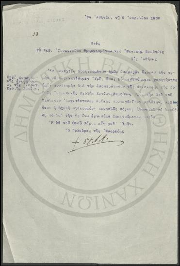 Προς το Σεβ. Υπουργείον Θρησκευμάτων και Εθνικής Παιδείας