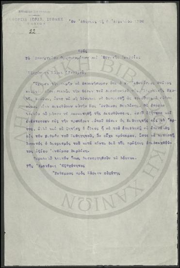 Προς το Σεβ. Υπουργείον Θρησκευμάτων και Εθνικής Παιδείας