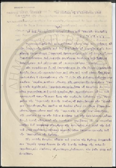 Προς το Σεβ. Υπουργείον Θρησκευμάτων και Εθνικής Παιδείας