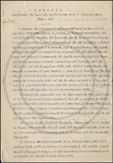 Έκθεσις Λειτουργίας της Ιερατικής Σχολής Χανίων κατά το λήξαν σχολ. Έτος 1939-1940