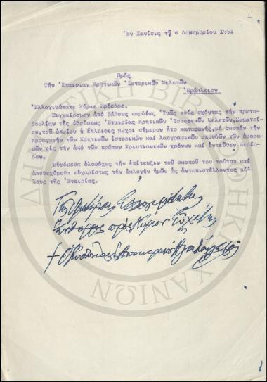 Προς την Εταιρίαν Κρητικών Ιστορικών Μελετών