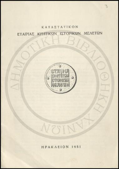 Καταστατικόν της Εταιρίας Κρητικών Ιστορικών Μελετών