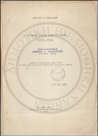 Αγαθάγγελος Ξηρουχάκης (1872-1958)