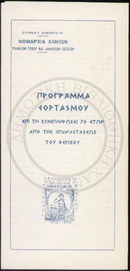 Πρόγραμμα Εορτασμού επί τη συμπληρώσει 70 ετών από της επαναστάσεως του Θερίσου