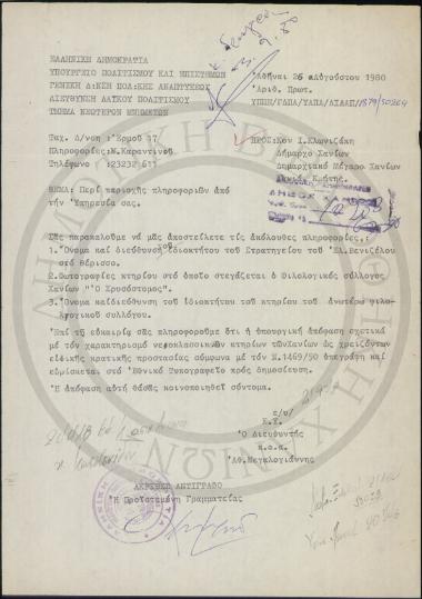 Περί παροχής πληροφοριών από την υπηρεσία σας