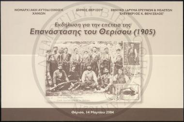 Εκδήλωση για την επέτειο της Επανάστασης του Θερίσου (1905)