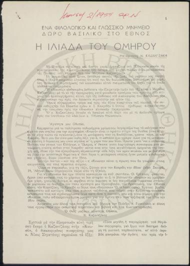 Η Ιλιάδα του Ομήρου