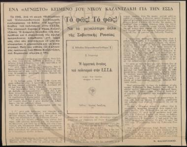 Ένα άγνωστο κείμενο του Νίκου Καζαντζάκη για την ΕΣΣΔ