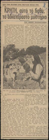 Κρήτη, αυτό το βαθύ, το αδιαπέραστο μυστήριο