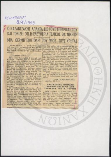 Ο Καζαντζάκης απαντά εις τους επικριτάς του και τονίζει ότι η ελευθερία τελικώς θα νικήσει