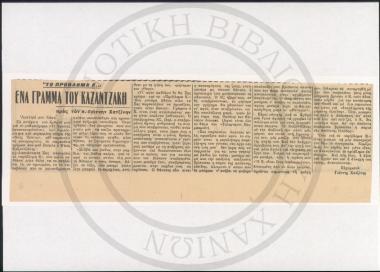 Ένα γράμμα του Καζαντζάκη