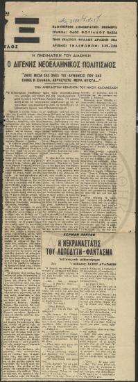 Ο Διγενής Νεοελληνικός Πολιτισμός