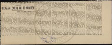 Ο Καζαντζάκης και το Νόμπελ