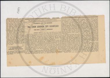 Ένα ξένον δοκίμιον περί Καζαντζάκη