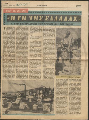 Η Γη της Ελλάδας