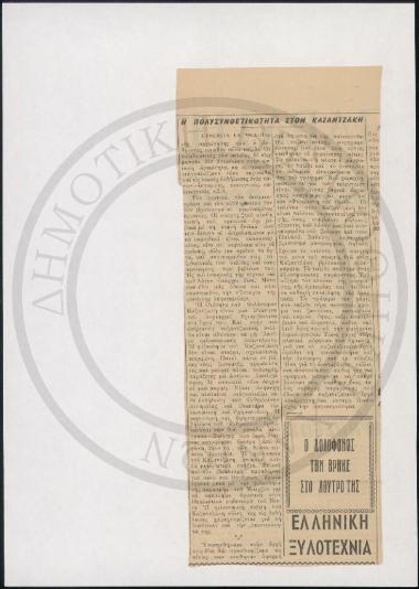 Η πολυσυνθετικότητα στον Καζαντζάκη