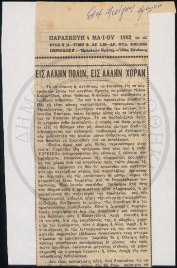 Εις άλλην πόλιν, εις άλλην χώραν