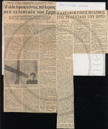 Ο αδελφοκτόνος πόλεμος στο τελευταίο του έργο