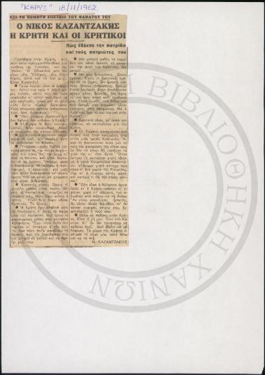 Ο Νίκος Καζαντζάκης, η Κρήτη και οι Κρητικοί