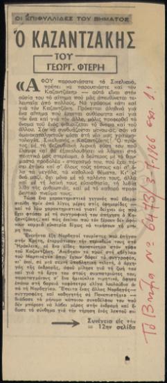 Ο Καζαντζάκης