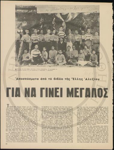 Για να γίνει μεγάλος