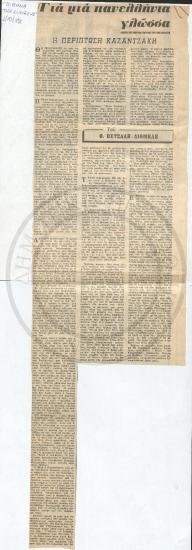 Για μια πανελλήνια γλώσσα