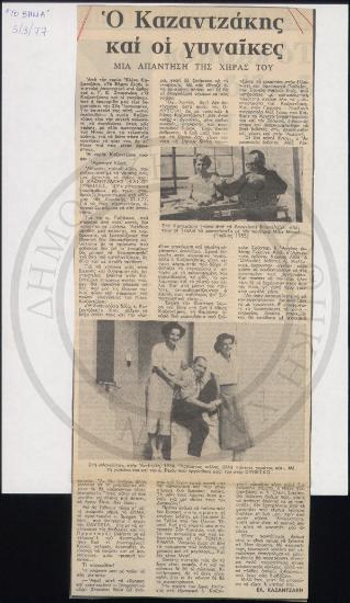 Ο Καζαντζάκης και οι γυναίκες