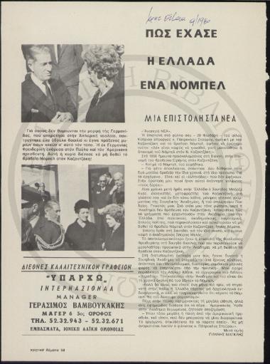 Πως η Ελλάδα έχασε ένα Νόμπελ