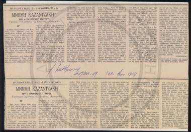 Μνήμη Καζαντζάκη