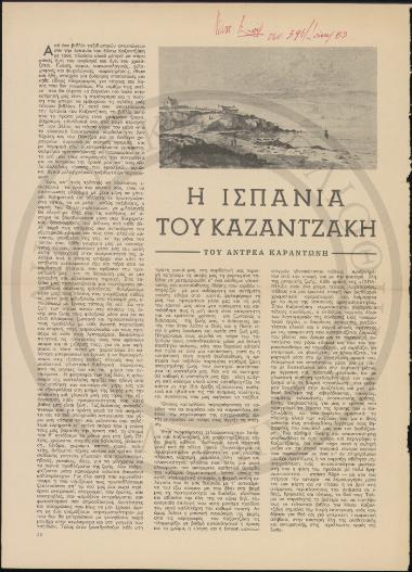 Η Ισπανία του Καζαντζάκη