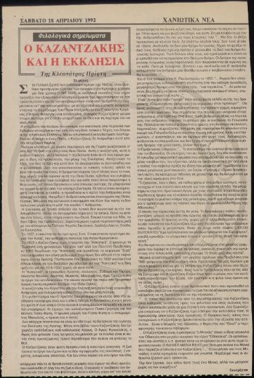 Ο Καζαντζάκης και η Εκκλησία