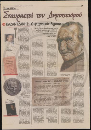 Σταυραετοί του Δημοτικισμού